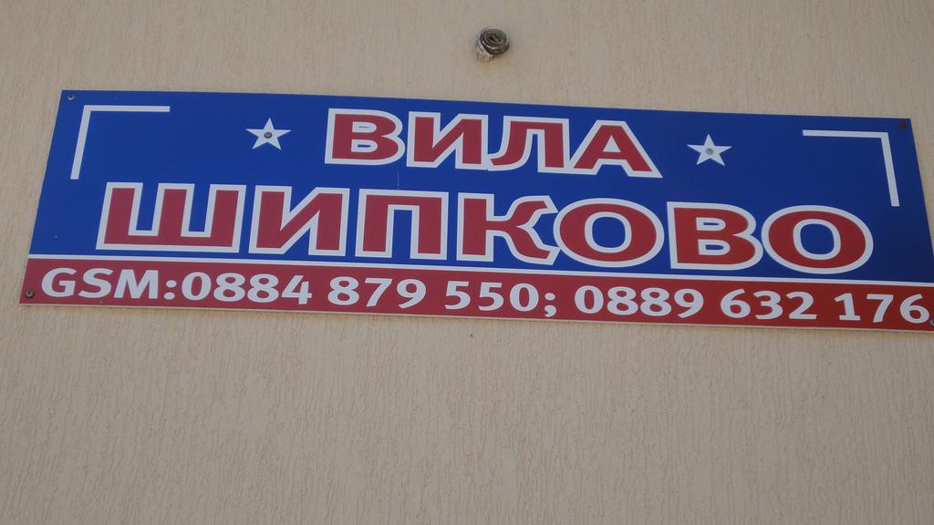 Villa Shipkovo Shipkovo  ภายนอก รูปภาพ
